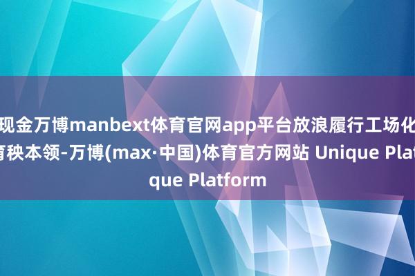 现金万博manbext体育官网app平台放浪履行工场化水稻育秧本领-万博(max·中国)体育官方网站 Unique Platform