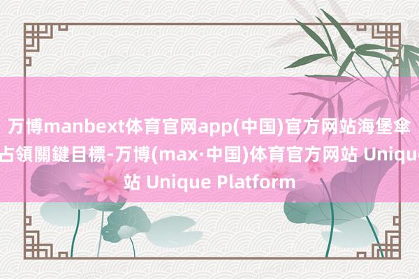 万博manbext体育官网app(中国)官方网站海堡傘兵需要飞快占領關鍵目標-万博(max·中国)体育官方网站 Unique Platform
