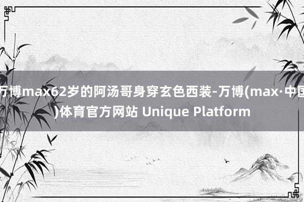 万博max62岁的阿汤哥身穿玄色西装-万博(max·中国)体育官方网站 Unique Platform
