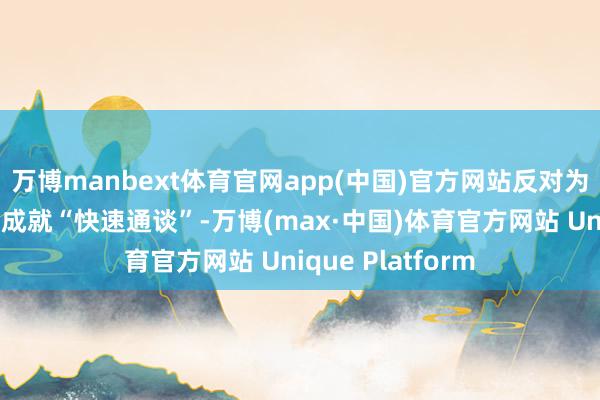 万博manbext体育官网app(中国)官方网站反对为乌克兰加入欧盟成就“快速通谈”-万博(max·中国)体育官方网站 Unique Platform
