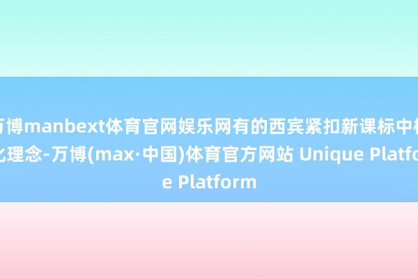 万博manbext体育官网娱乐网有的西宾紧扣新课标中枢教化理念-万博(max·中国)体育官方网站 Unique Platform
