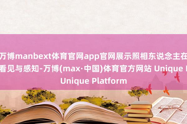 万博manbext体育官网app官网展示照相东说念主在秋天里的看见与感知-万博(max·中国)体育官方网站 Unique Platform