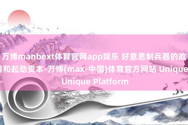 万博manbext体育官网app娱乐 好意思制兵器的政事附加条目和起劲资本-万博(max·中国)体育官方网站 Unique Platform