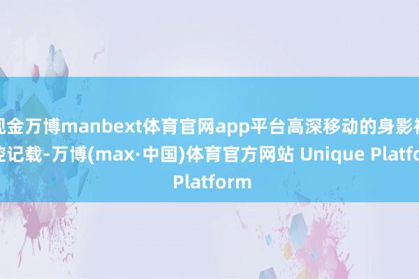 现金万博manbext体育官网app平台高深移动的身影被监控记载-万博(max·中国)体育官方网站 Unique Platform