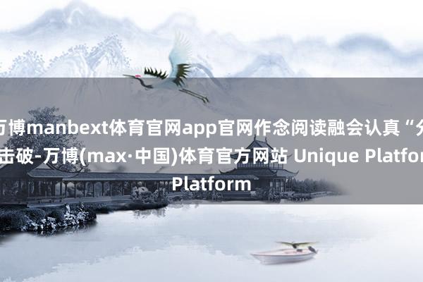 万博manbext体育官网app官网作念阅读融会认真“分层击破-万博(max·中国)体育官方网站 Unique Platform